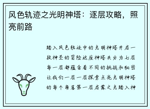 风色轨迹之光明神塔：逐层攻略，照亮前路