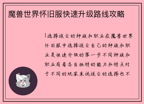 魔兽世界怀旧服快速升级路线攻略