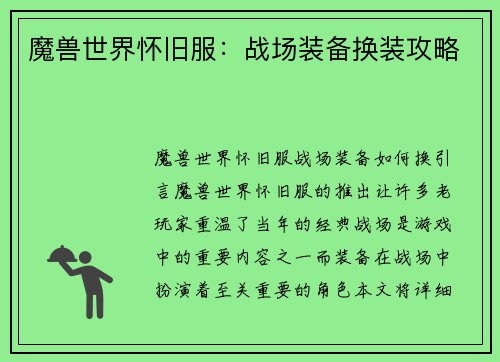 魔兽世界怀旧服：战场装备换装攻略