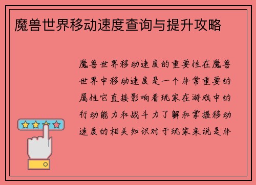 魔兽世界移动速度查询与提升攻略