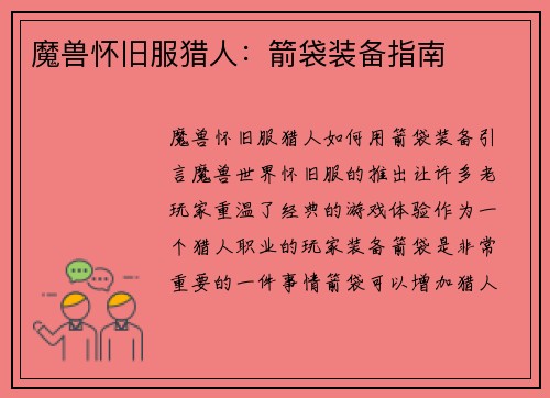 魔兽怀旧服猎人：箭袋装备指南