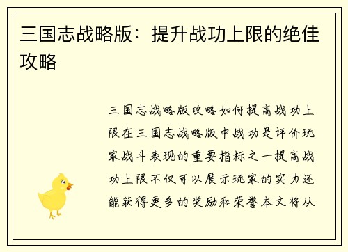 三国志战略版：提升战功上限的绝佳攻略
