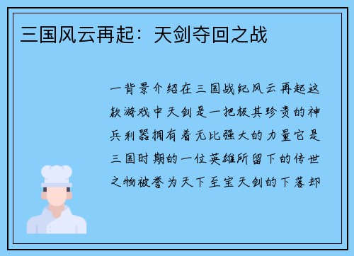 三国风云再起：天剑夺回之战
