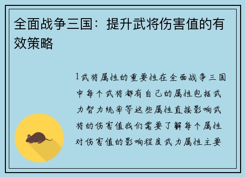 全面战争三国：提升武将伤害值的有效策略